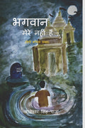 Bhagwaan Mere Nahin Hain /    