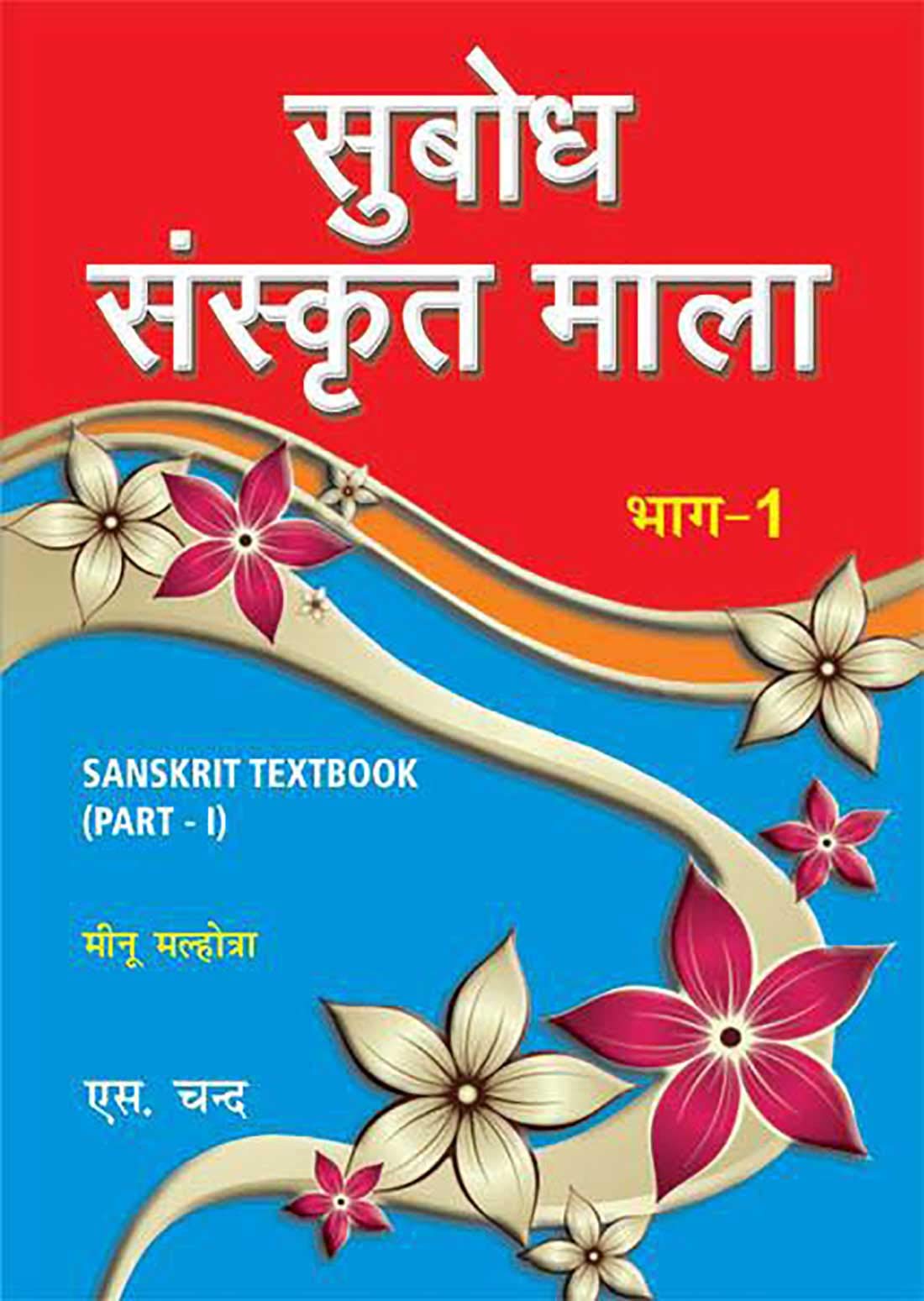 SUBODH SANSKRIT MALA BHAG 1