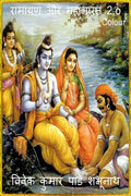 Ramayan aur Mahabharat 2.o Colour /    2.o Colour