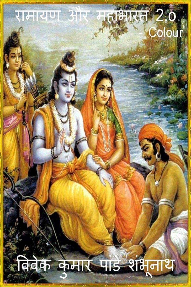 Ramayan aur Mahabharat 2.o Colour /    2.o Colour