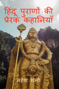 Hindu Purano Ki Prerak Kahaniyan /     