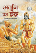 Arjun ka Dwandwa (Hindi Edition)