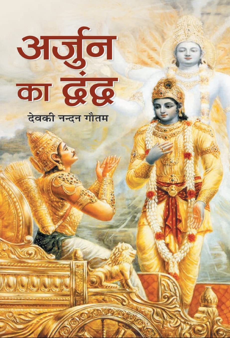 Arjun ka Dwandwa (Hindi Edition)