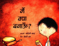 What Shall I Make?/Main Kya Banaoon? (Hindi)