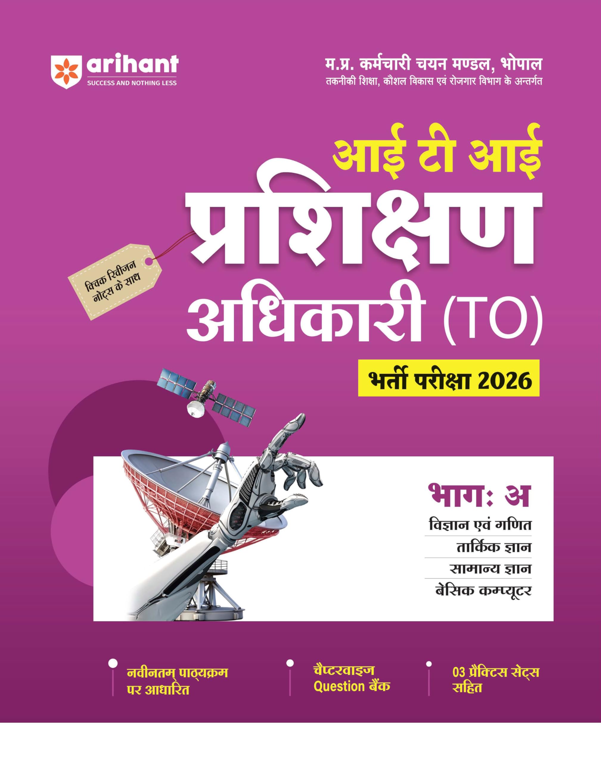 Arihant Madhya Pradesh ITI Training Officer (Prshikhan Adhikari) Exam 2026 | Part : A Vigyan evm Ganit, Tarkik Gyan, Samanya Gya
