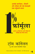 1% Formula (Hindi Edition Of The 1% Solution)