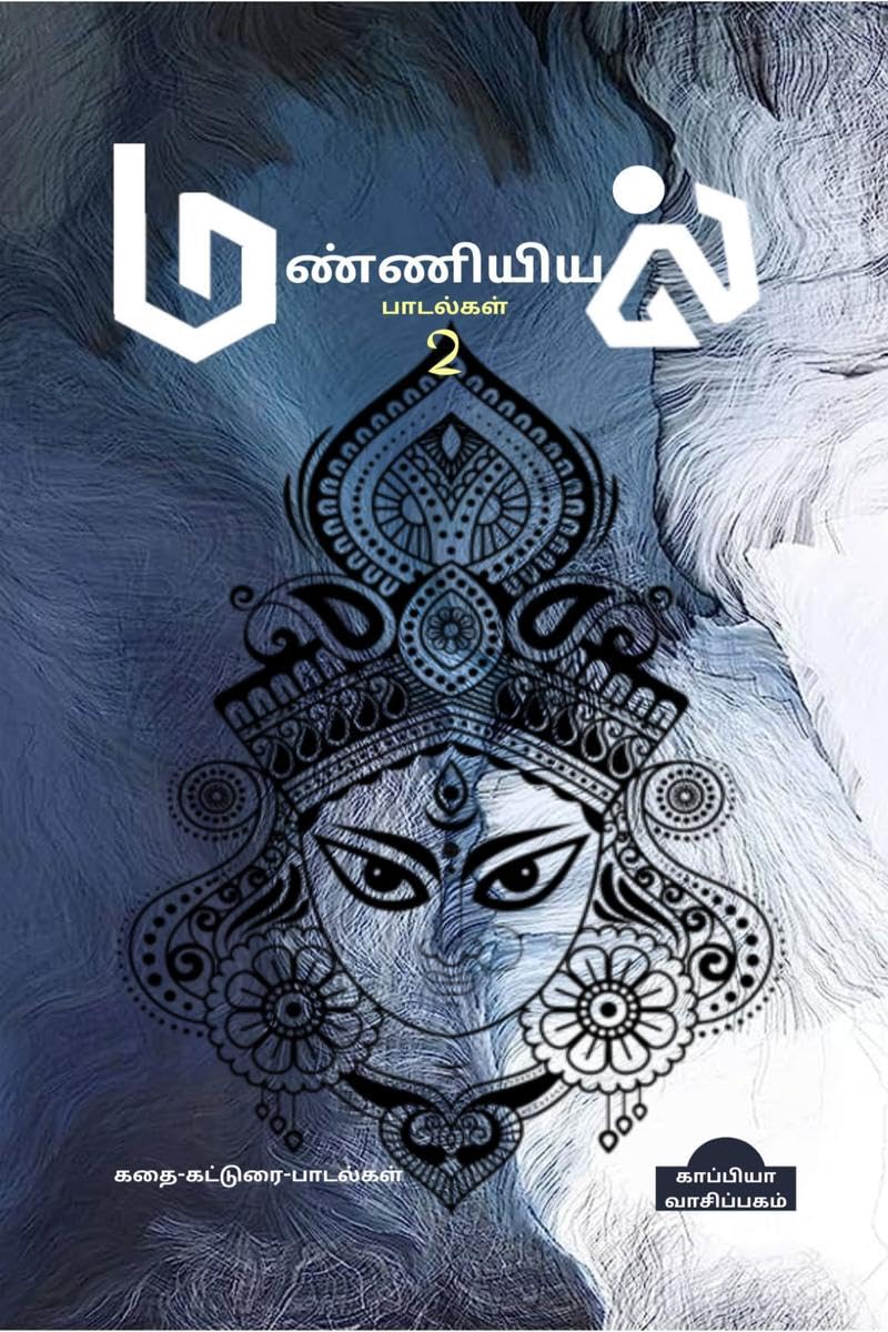 Manniyiyal Padalgal  (Pakam2) /   ( 2)