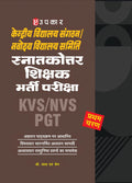 KVS/NVS Post Graduate Teacher (PGT) Recruitment Examination  TierI | Subjectwise Study Material | Chapterwise Objective Ques