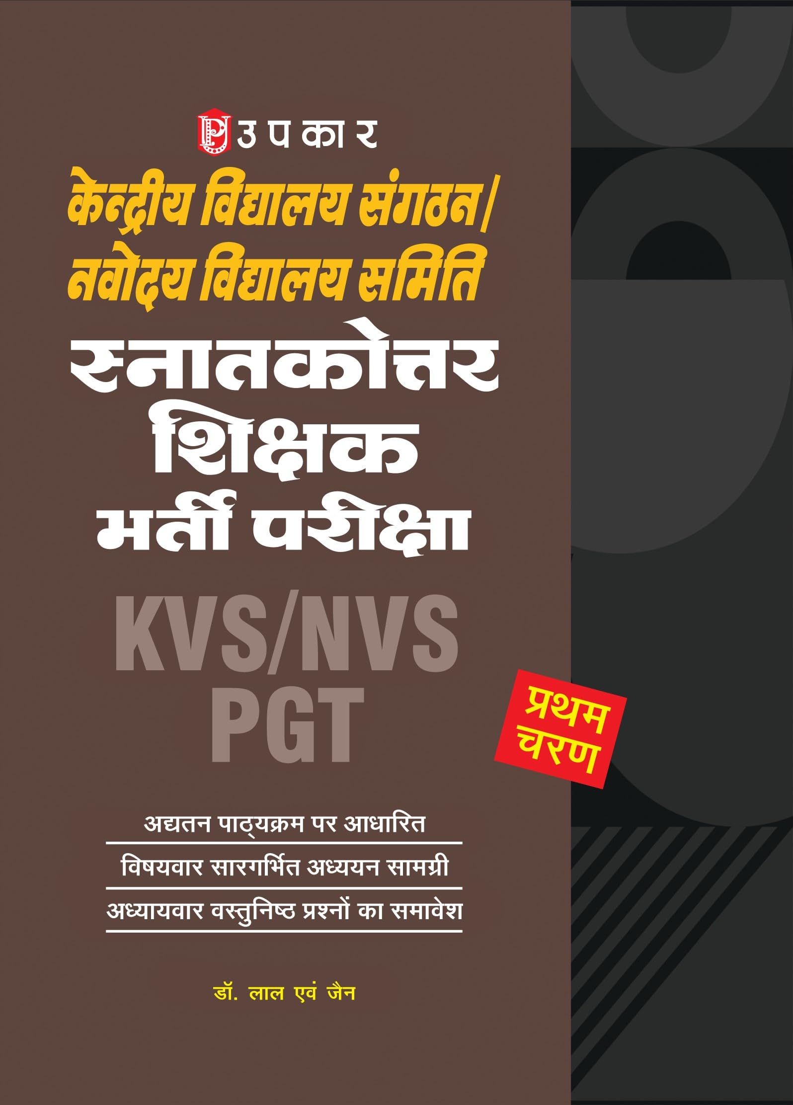 KVS/NVS Post Graduate Teacher (PGT) Recruitment Examination  TierI | Subjectwise Study Material | Chapterwise Objective Ques