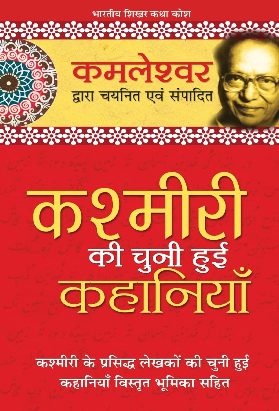 Kashmiri Ki Chuni Hui Kahaniyaan (Hindi Edition)