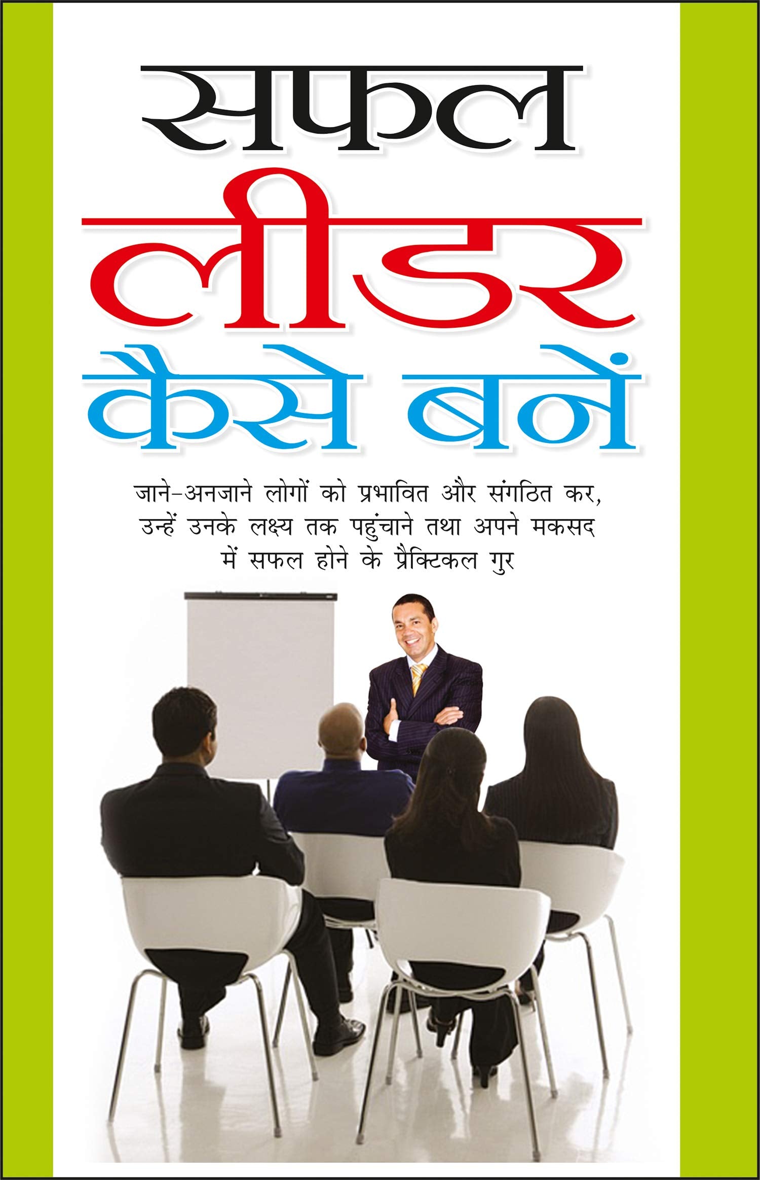     Saphal Leader Kaise Bane (Hindi Edition) | Aatmvikaas (Swett Marden Evam Anya)
