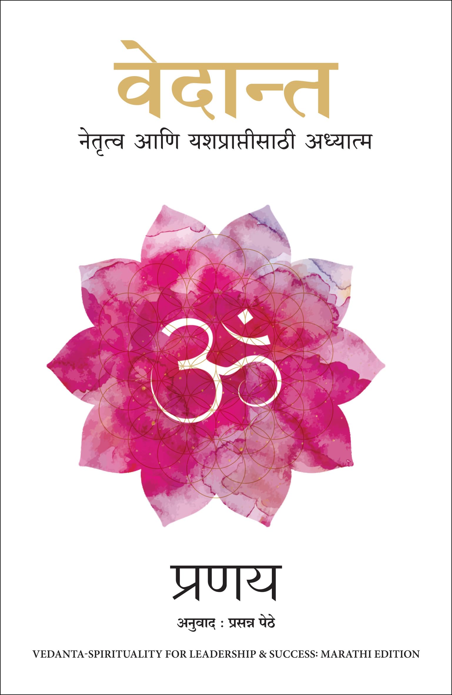 Vedant  Spirituality for Leadership and Success (Marathi Edition)