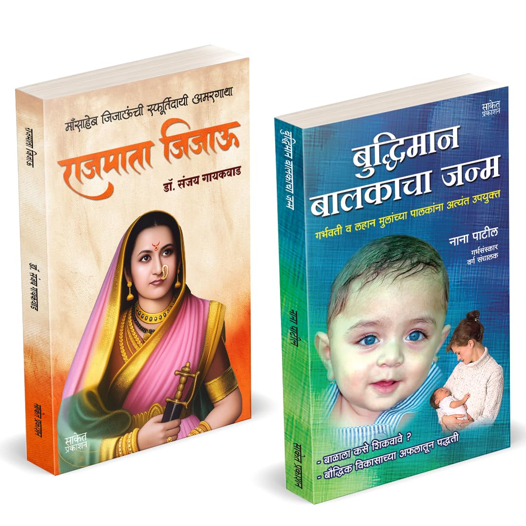 Rajmata Jijau Marathi Book :      | Buddhiman Balkacha Janma Garbha Sanskar | Dr. Sanjay Gaikwad | .    | Nana Patil |  Jijamata