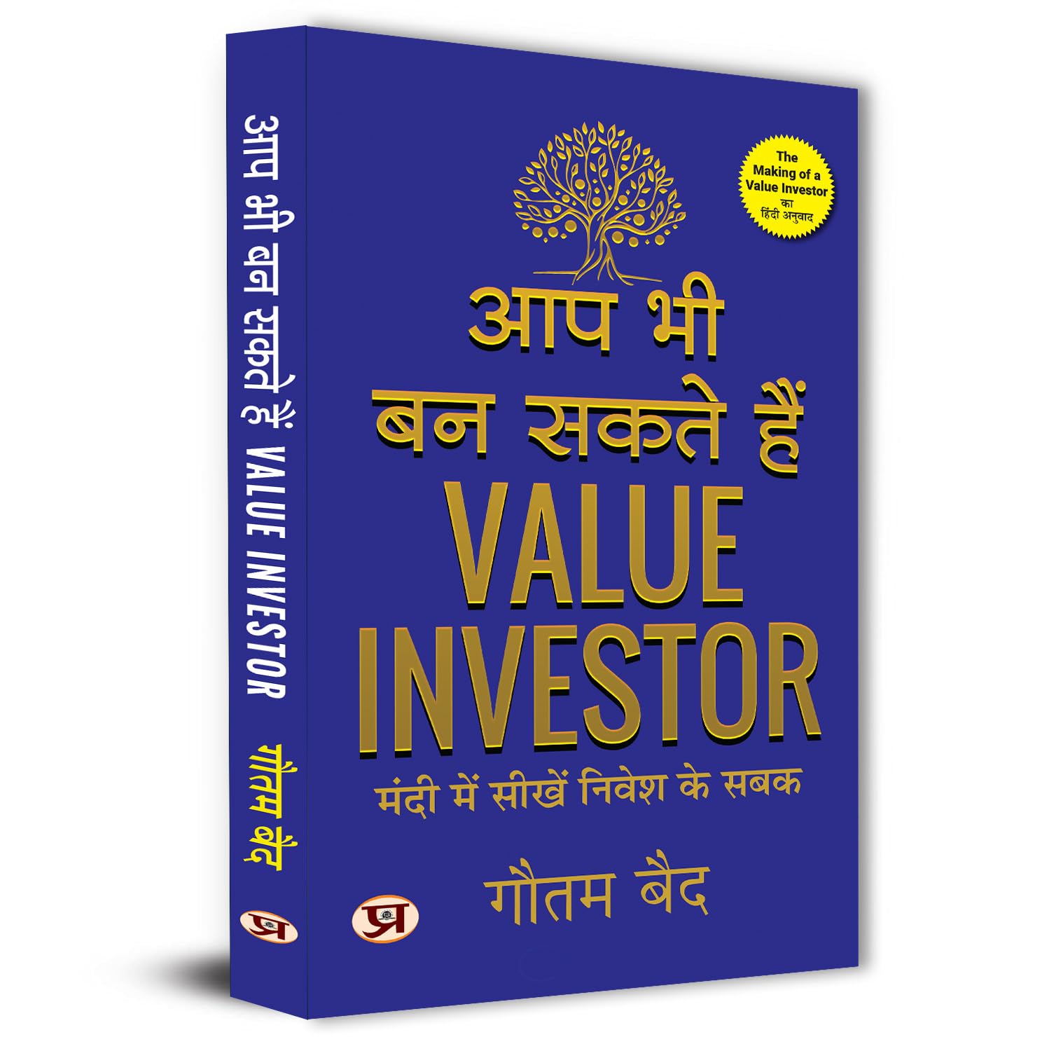 The Making of A Value Investor: What A Bear Market Taught Me About Investing  Aap Bhi Ban Sakte Hain Value Investor Hindi Editi