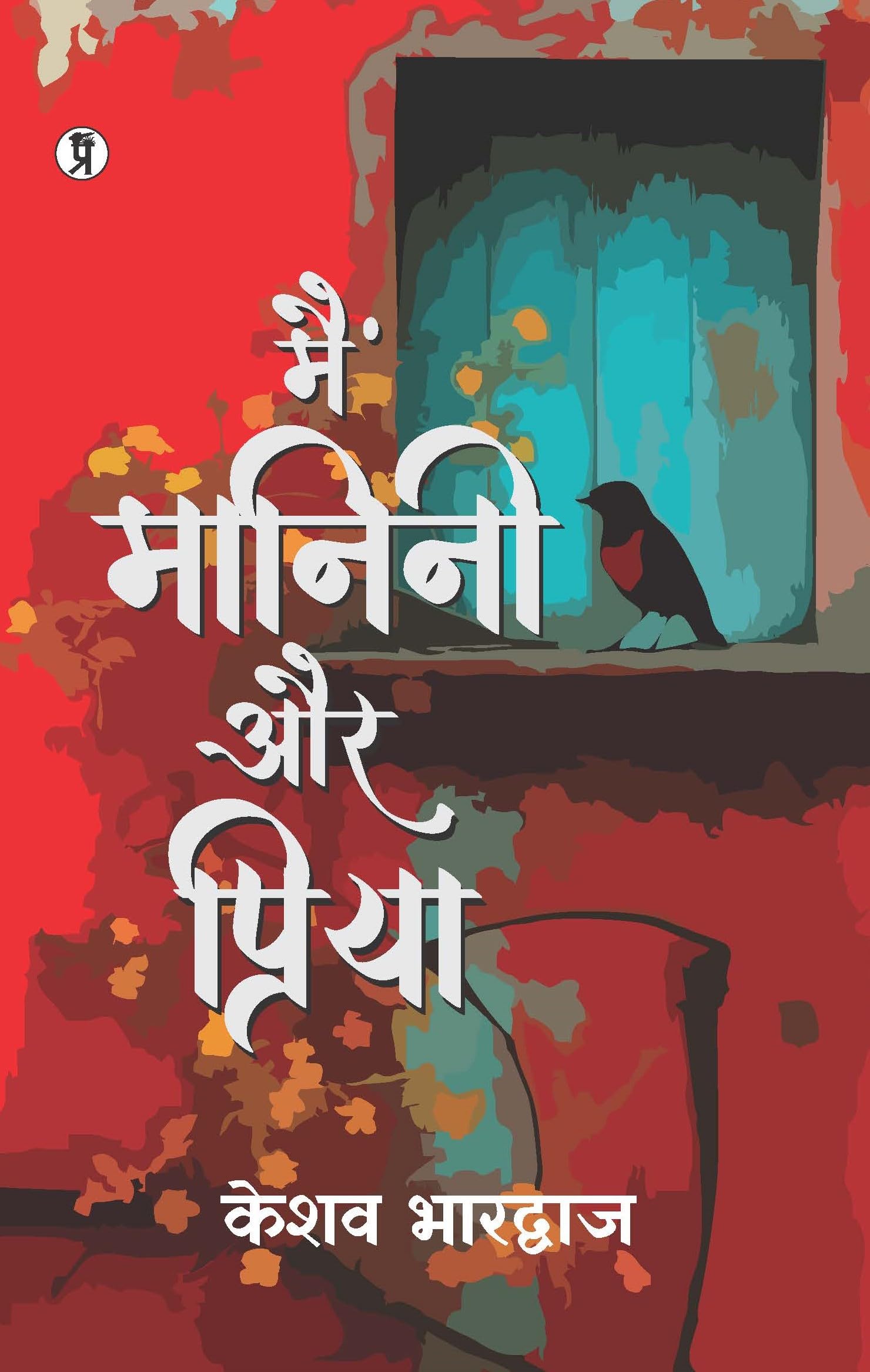 Main Manini aur Priya