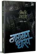 Vishari Varsa : Samarth Katha  Narayan Dharap Book, Horror Books In Marathi Set Kadambari,Best Novel, Bestseller Novels Bhaykat