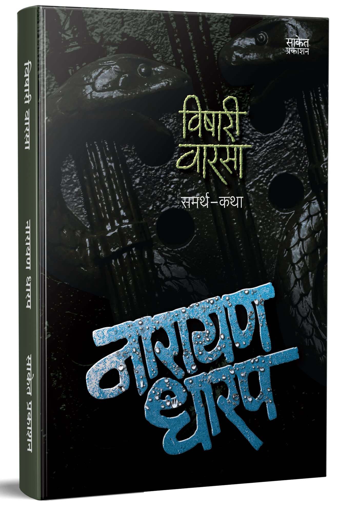 Vishari Varsa : Samarth Katha  Narayan Dharap Book, Horror Books In Marathi Set Kadambari,Best Novel, Bestseller Novels Bhaykat