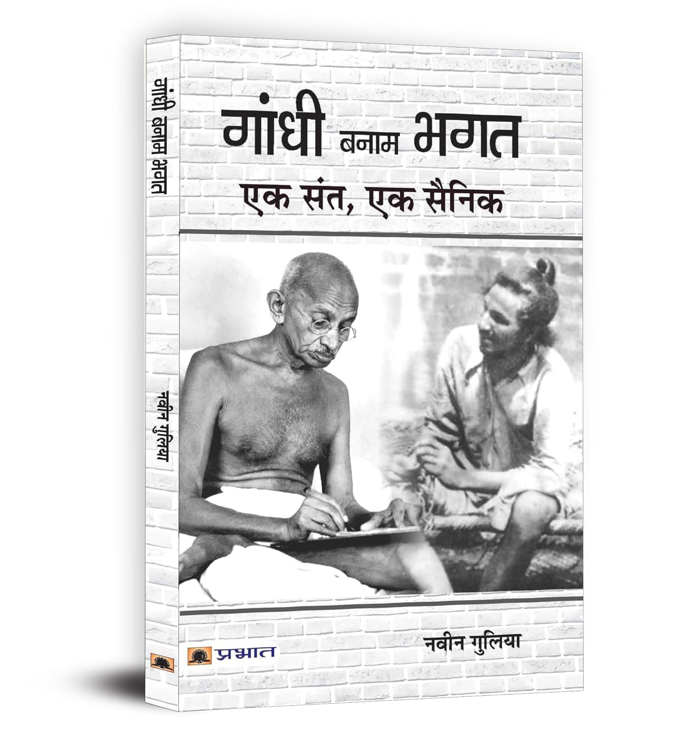 Gandhi Banam Bhagat : Ek Sant Ek Sainik (Hindi Edition)