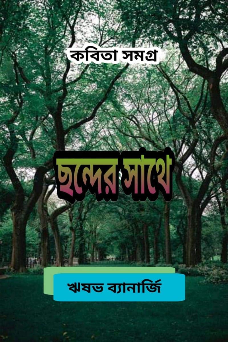 Chonder Sathe /   : Kobita Samagra