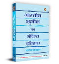 Bharatiya Bhoogol Ka Sankshipt Itihas (Hindi Edition)