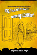 Thurakkapedunna Adhyayangal /  :    ?
