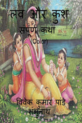 Luv & Kush (Color) /    (Color): Sampurn Katha