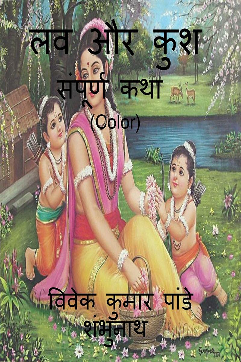Luv & Kush (Color) /    (Color): Sampurn Katha