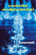 Mayangaathe maivizhiyaale /  ()