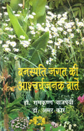Vanaspati Jagat Ki Aascharyajanak Baten