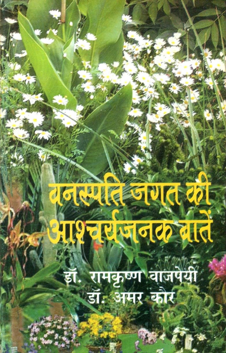 Vanaspati Jagat Ki Aascharyajanak Baten