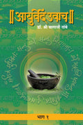 Ayurved Uwach : Pat 1