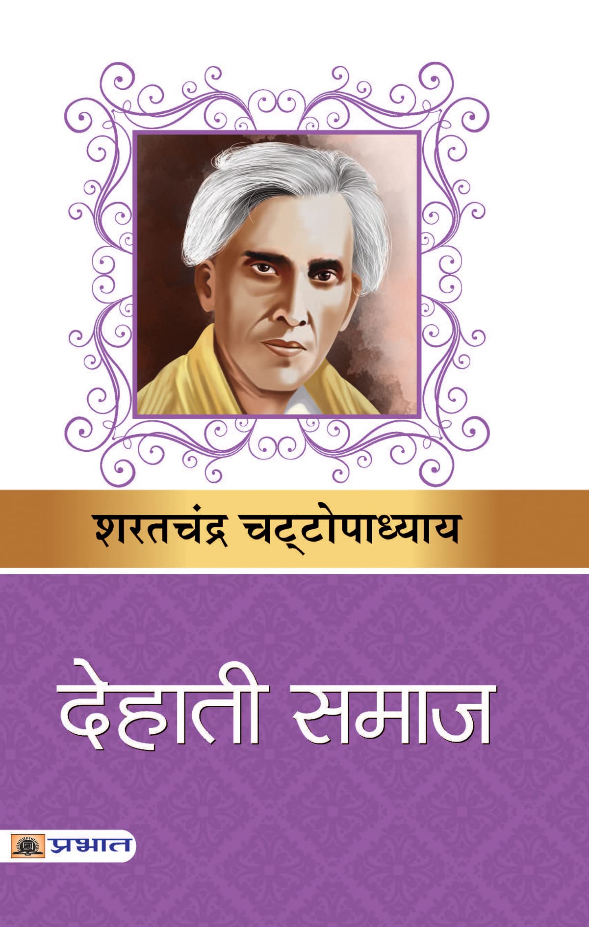 Dehati Samaj by Sharat Chandra Chattopadhyay | A Novel on Rural Indian Life, Social Hierarchies, Community Dynamics and Human Em