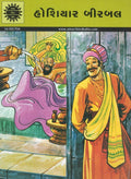 Birbal The Clever (Gujarati)