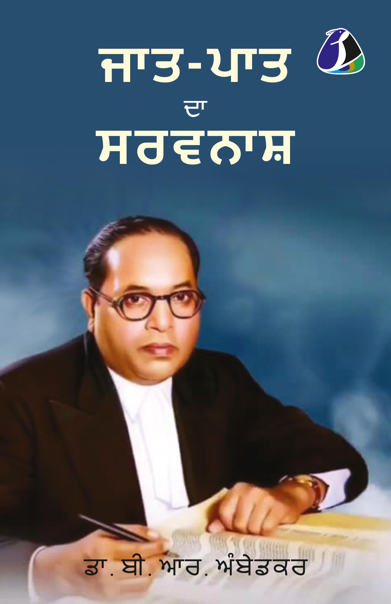 Annihilation of Caste by B.R. Ambedkar  Punjabi /   