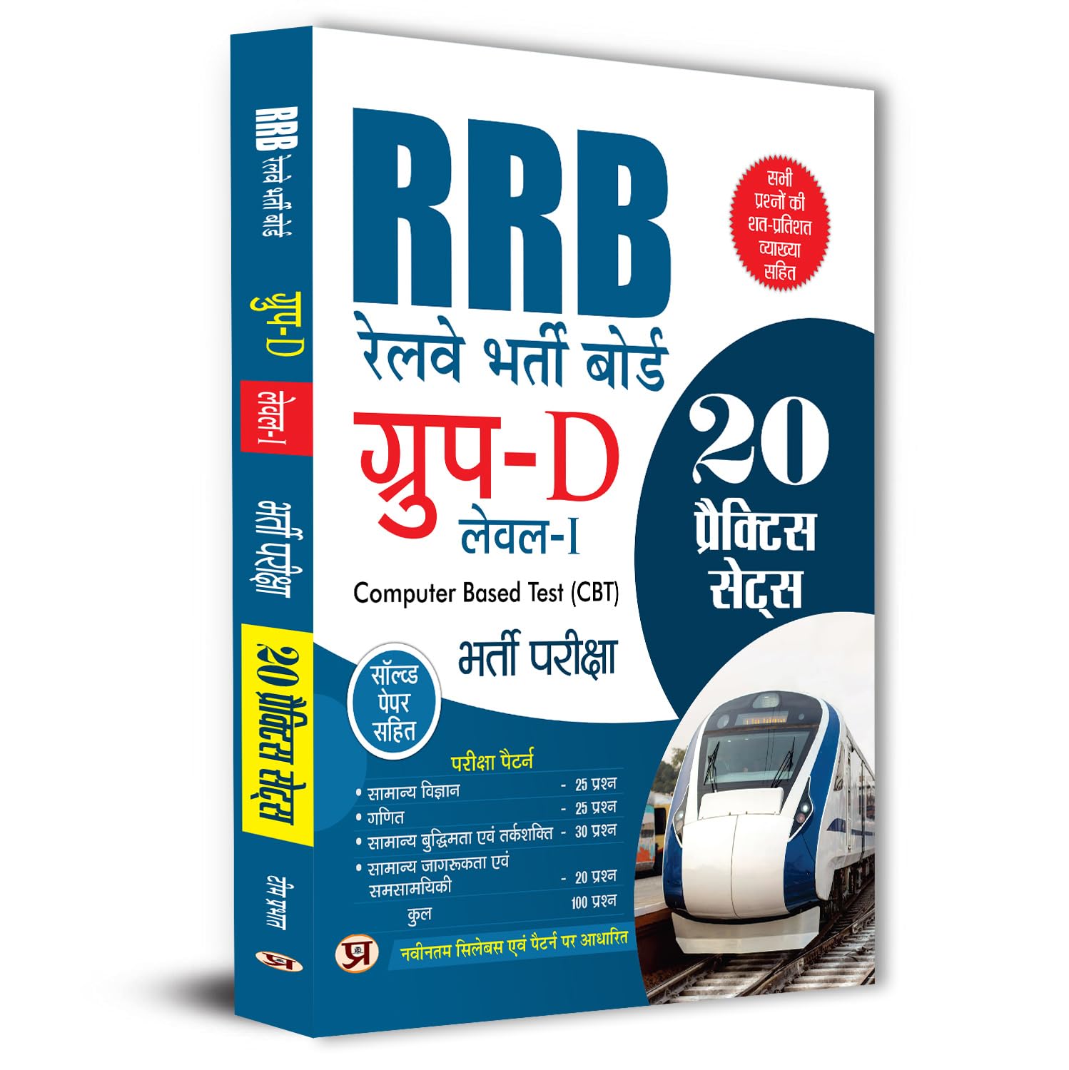 RRB Group D Level 1 Railway Bharti Board Entrance Exam 20 Practice Sets Previous Years Solved Papers 2022 For Exam 20252026 Wit