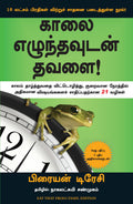 Eat That Frog (Tamil Edition)