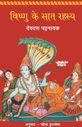 Vishnu Ke Saat Rahasya (Hindi Edition)