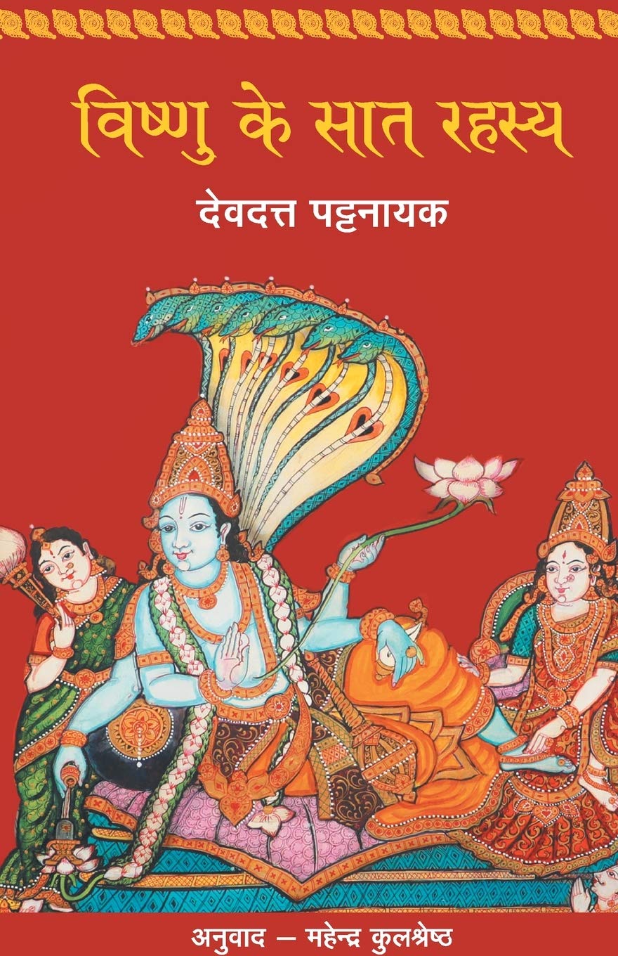 Vishnu Ke Saat Rahasya (Hindi Edition)