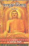 Samyukta Nikaya PartIV [Bangala]