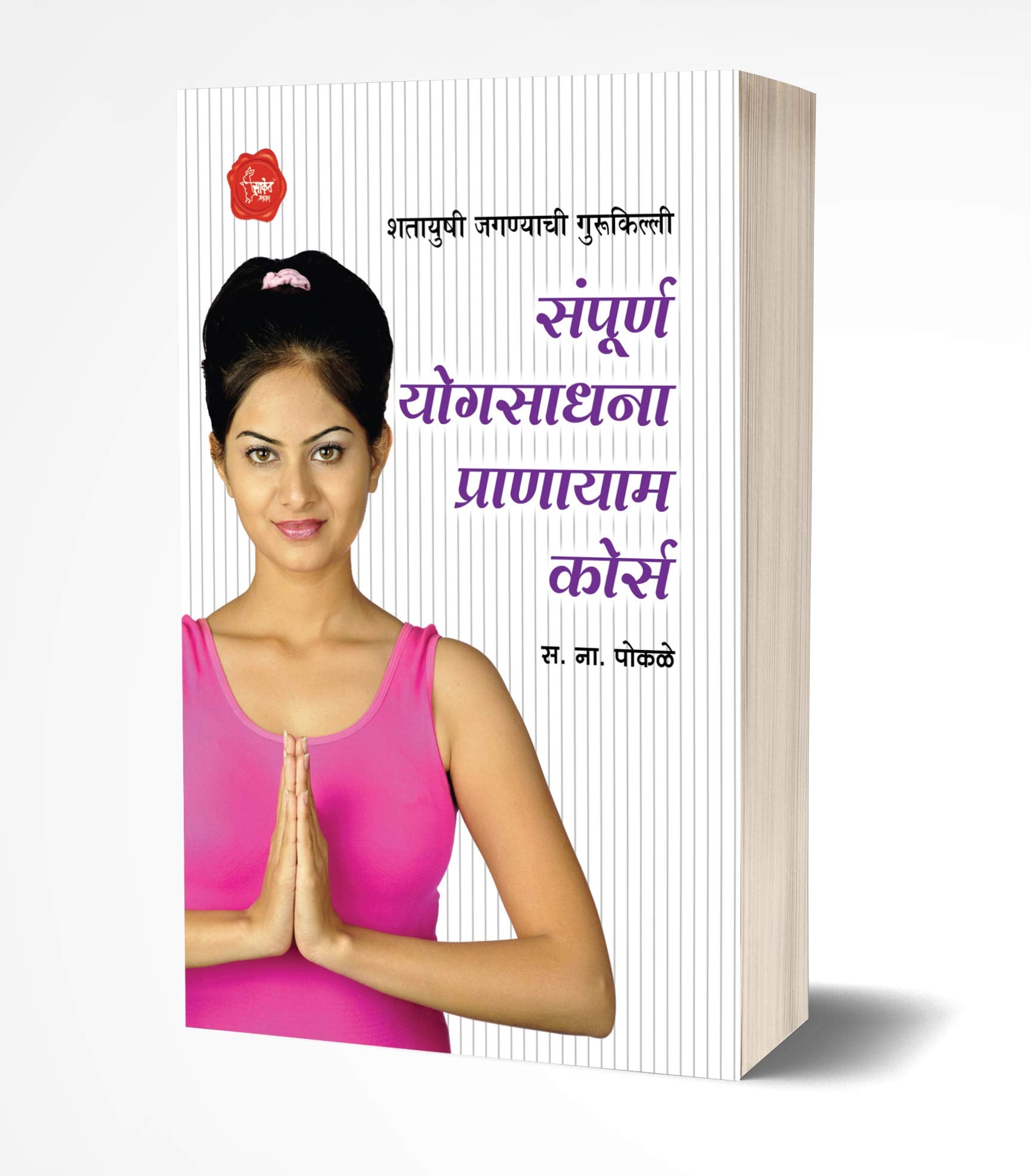 Sampurna Yogsadhana Pranayam Course Pranayama Books in Marathi Yogasana Health Book    Yoga Yogasan Suryanamaskar         