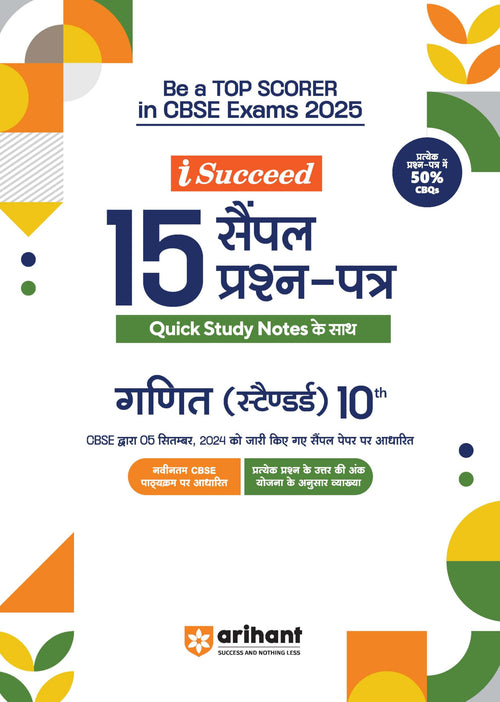 (OLD EDITION) Arihant iSucceed 15 Sample Question Papers for Ganit (Standard) Class 10th