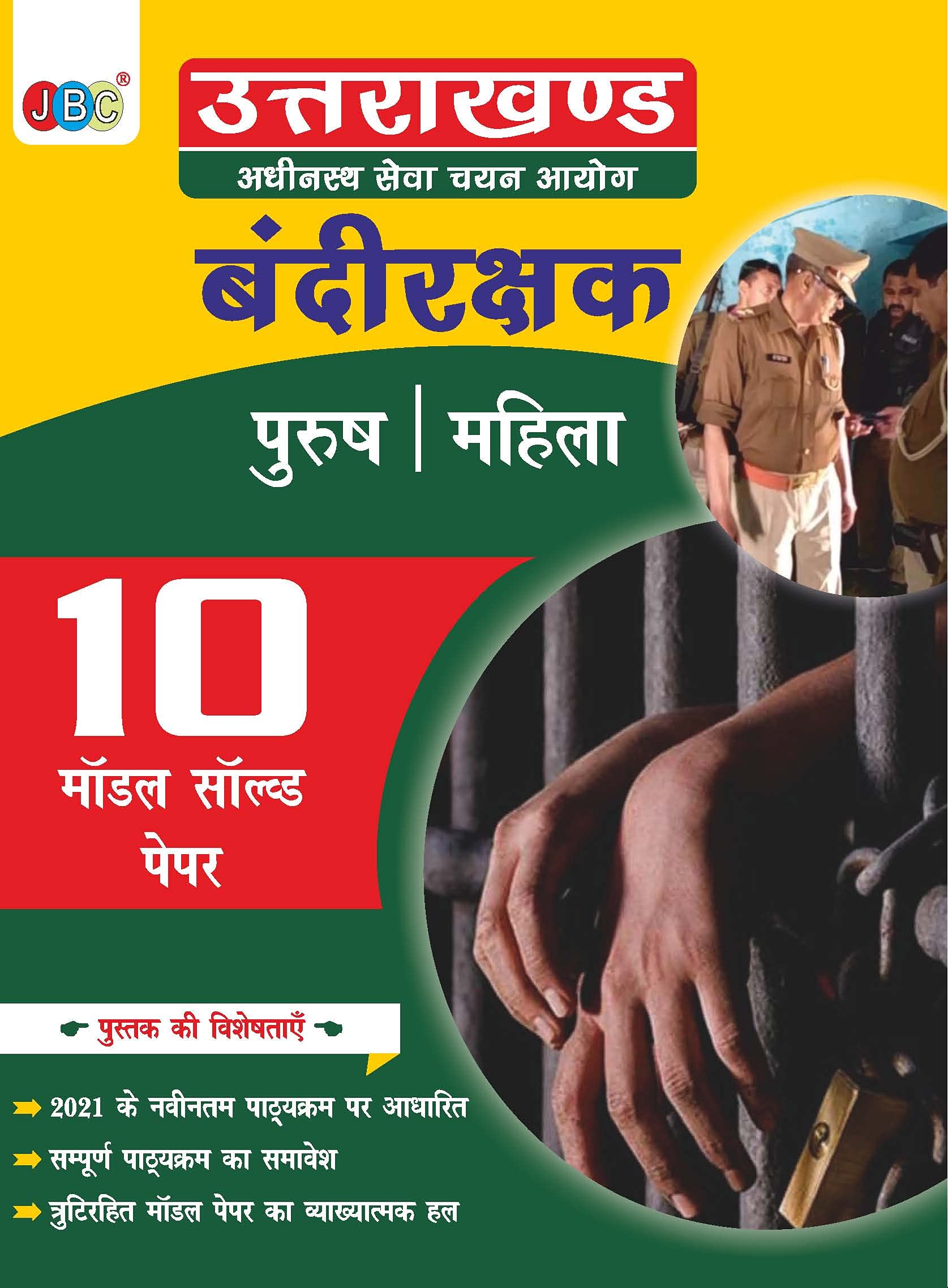 UKSSSC BANDI RAKSHAK PARIKSHA        /: 10 MODEL SOLVED PAPERS| BANDI RAKSHAK PARIKSHA
