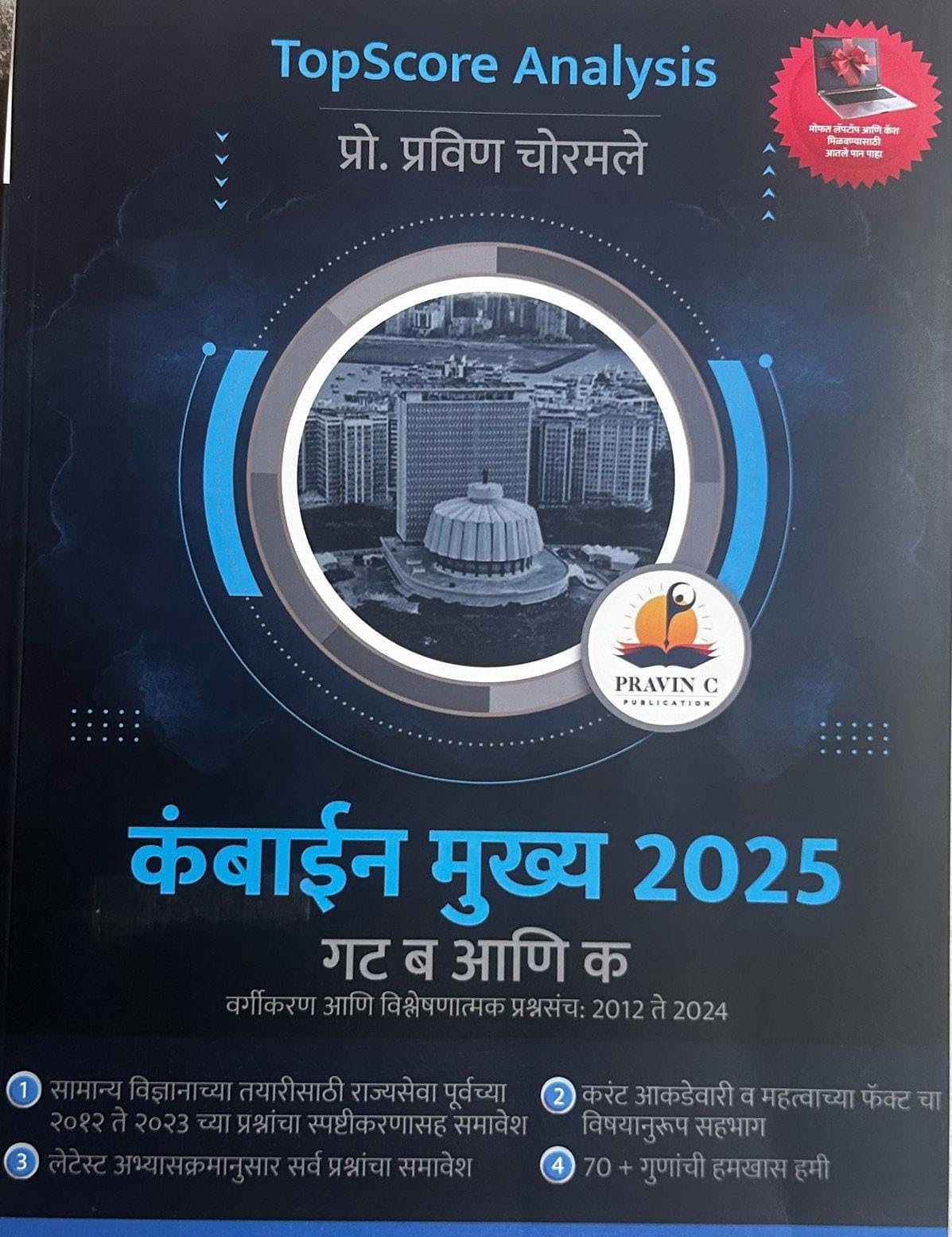 Pravin Chormale/ Chormole Combine Mains/ Mukhya Gat B Ani Gat K Vargikaran Va Vishleshnatmak Prashnasancha (2012 Te 2024