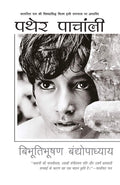 Pather Panchali (Hindi Edition)