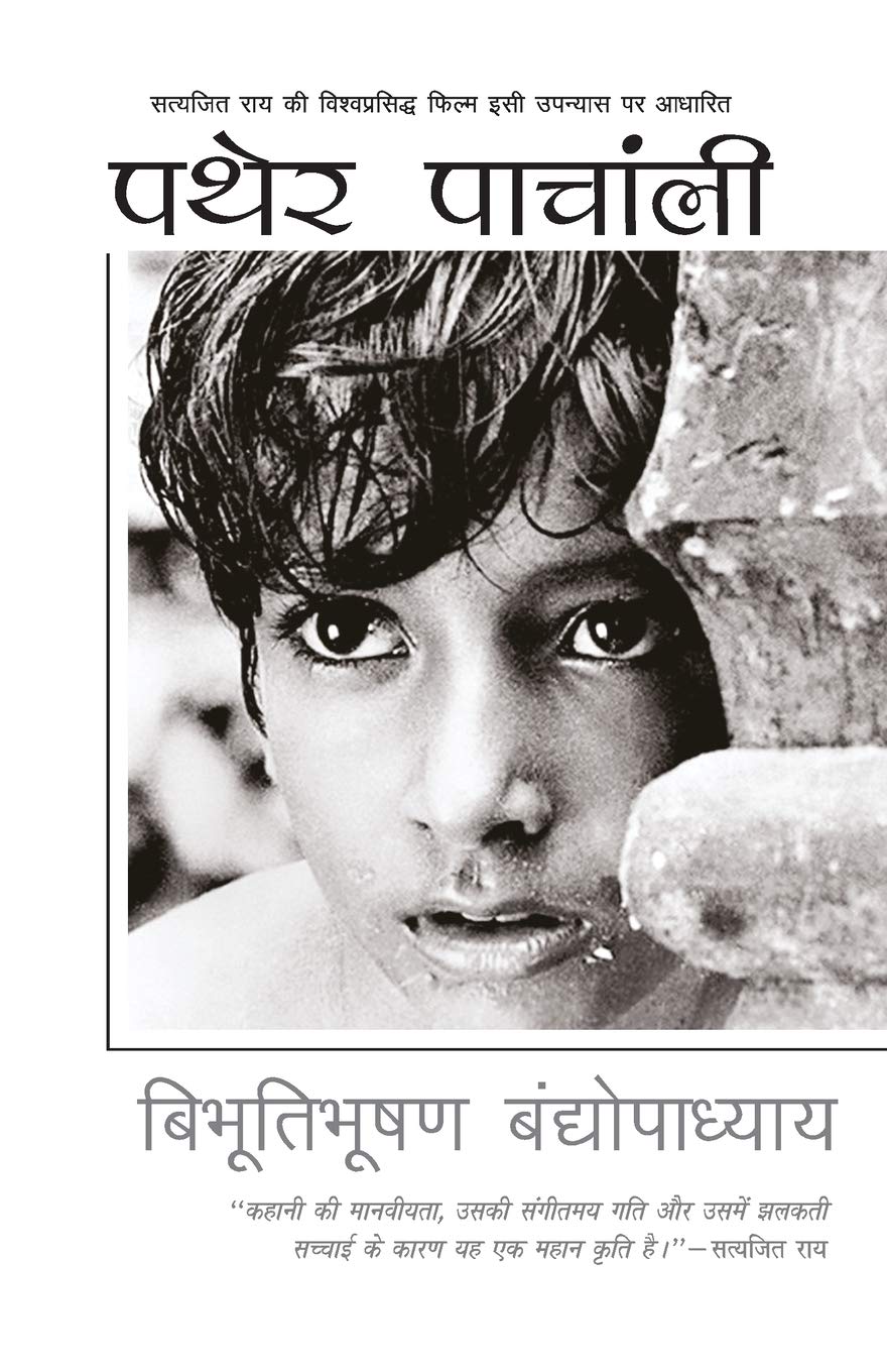 Pather Panchali (Hindi Edition)