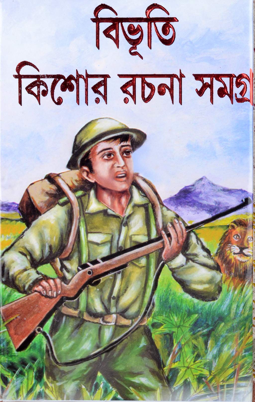 Bengali Classics Adventurous Fiction Stories For Teenagers | Bibhuti Kishor Rachana Samagra | By Bibhutibhushan Bandyopadhyay