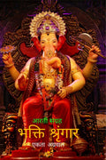 BHAKTI SHRINGAR /   :    : Aarti ka Sangrah