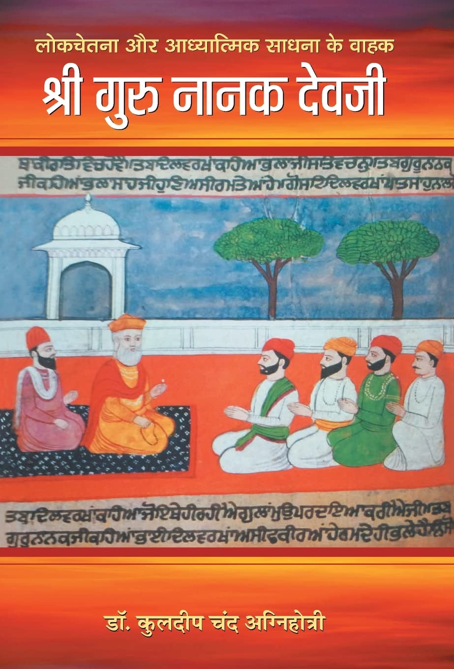 Shri Guru Nanak Devji (Hindi Edition)