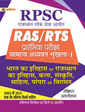 RPSC RAS/RTS Prarambhik Pariksha Bharat Ka Itihas Evam Rajasthan Ka Itihas, Kala, Sanskriti, Sahitya, Parampara Evam Virasat