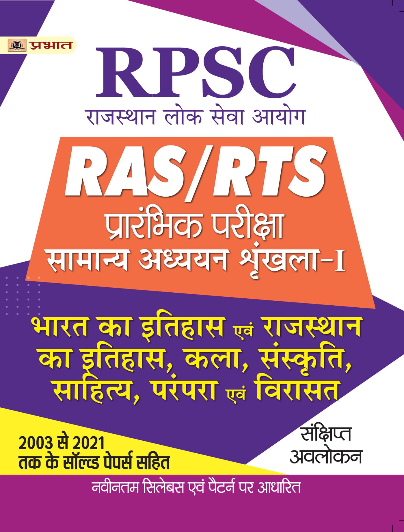 RPSC RAS/RTS Prarambhik Pariksha Bharat Ka Itihas Evam Rajasthan Ka Itihas, Kala, Sanskriti, Sahitya, Parampara Evam Virasat